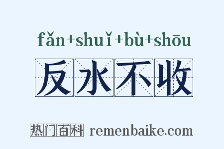 反水不收是什么意思的图片
